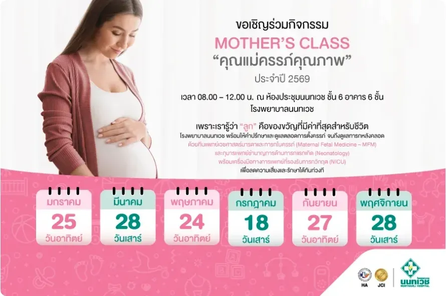 Mother’s Class 2569 กิจกรรมคุณแม่ครรภ์คุณภาพ