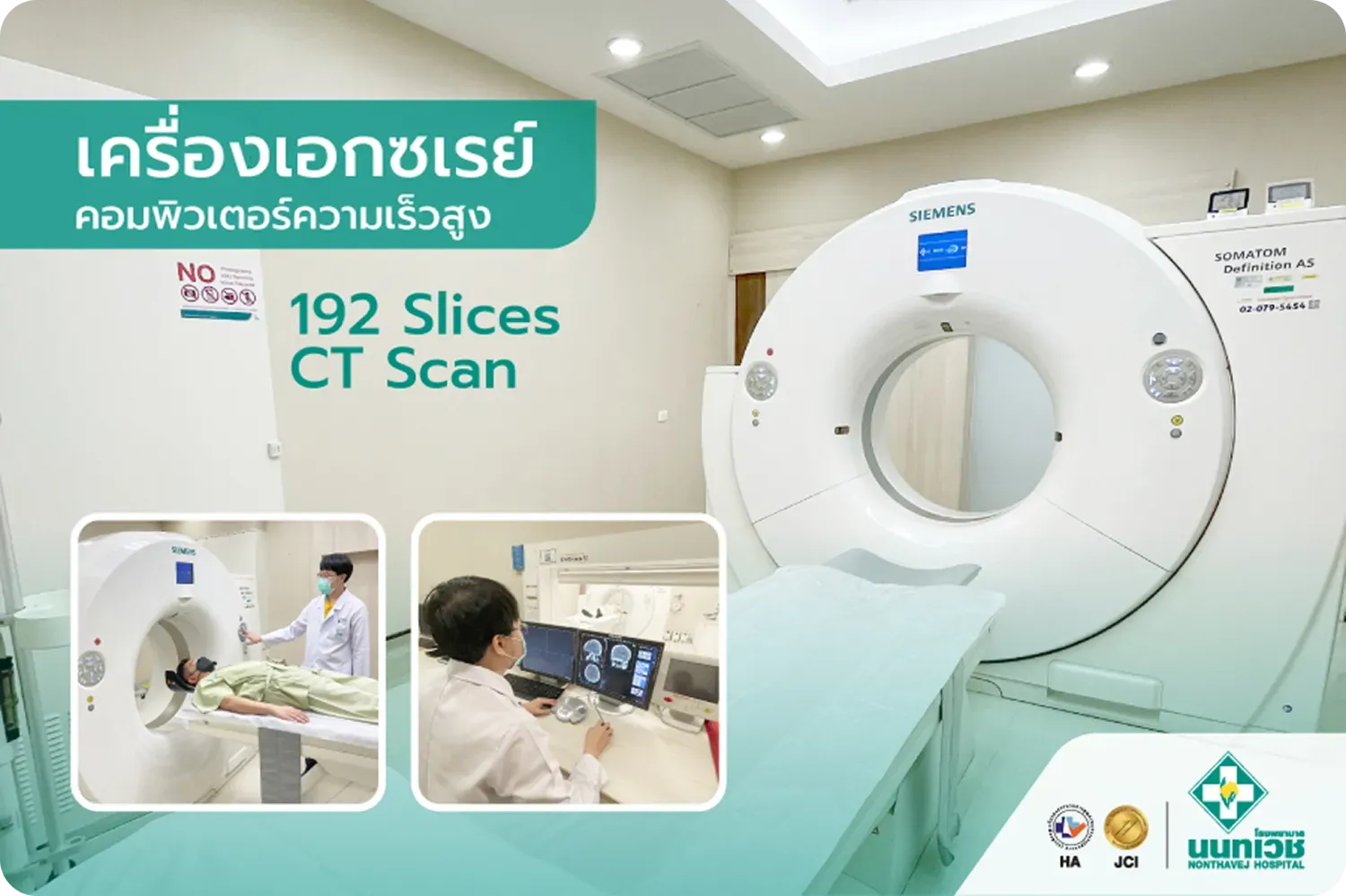 เครื่องเอกซเรย์คอมพิวเตอร์ความเร็วสูง 192-Slice CT Scan