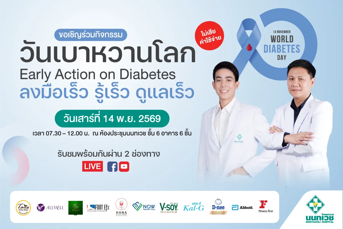 กิจกรรม วันเบาหวานโลก 2569