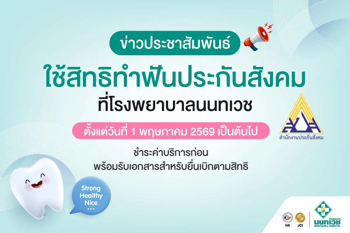 ใช้สิทธิทำฟันประกันสังคม ที่โรงพยาบาลนนทเวช