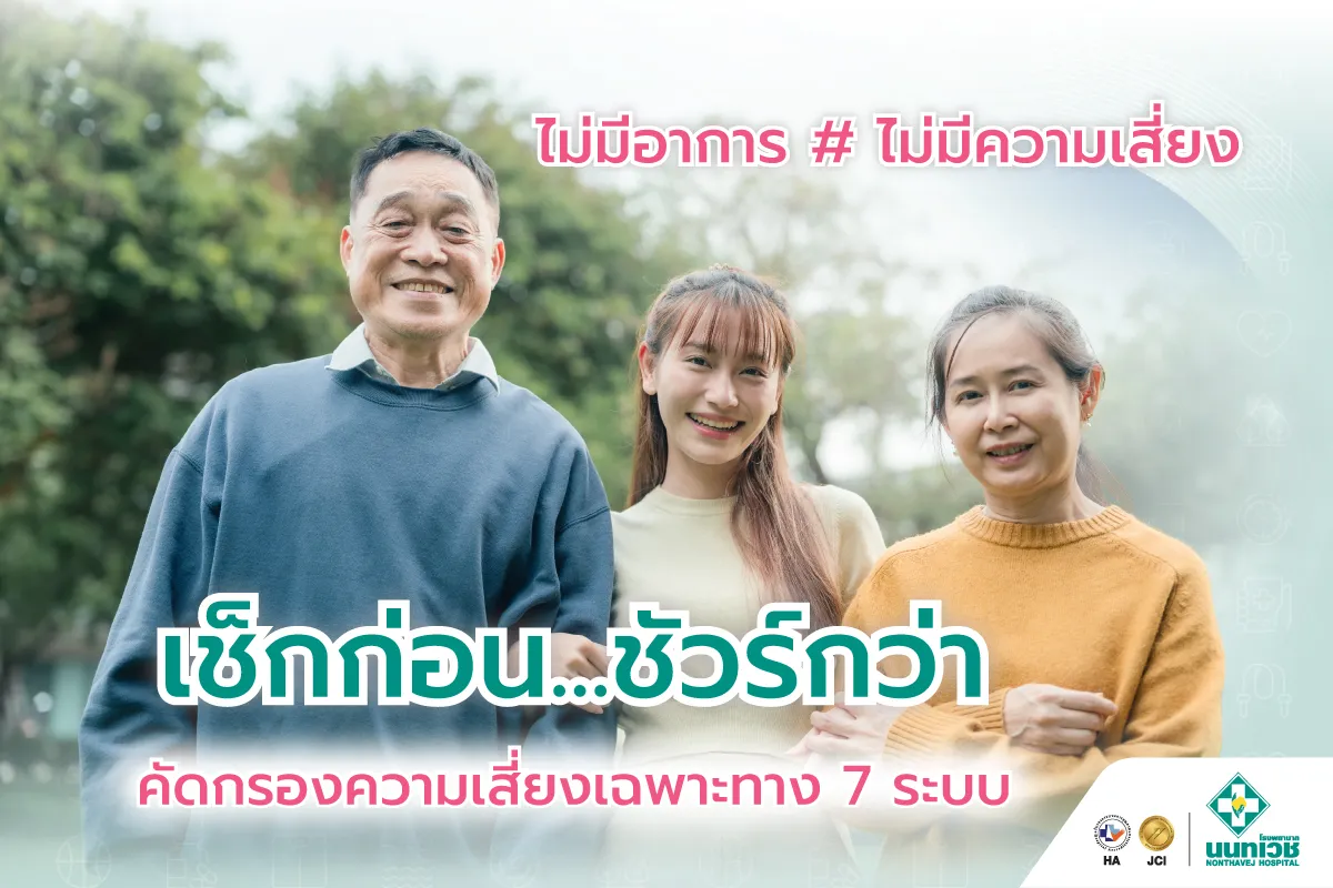 โปรแกรมคัดกรองความเสี่ยงเฉพาะทาง