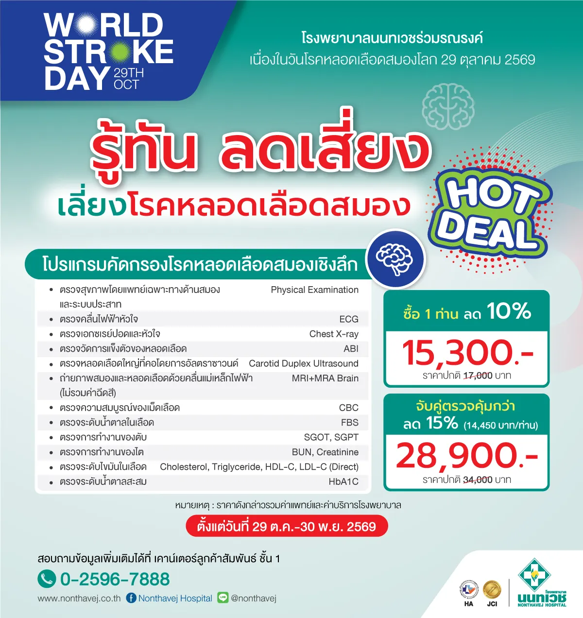 2จับคู่ตรวจคุ้มกว่า-โปรหลอดเลือดสมอง69.webp