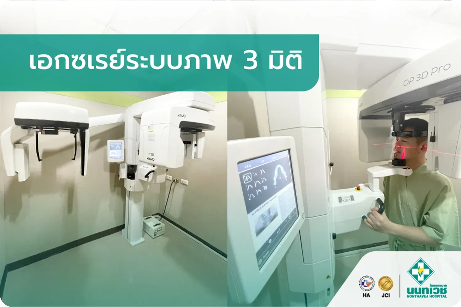 เอกซเรย์ระบบภาพ 3 มิติ