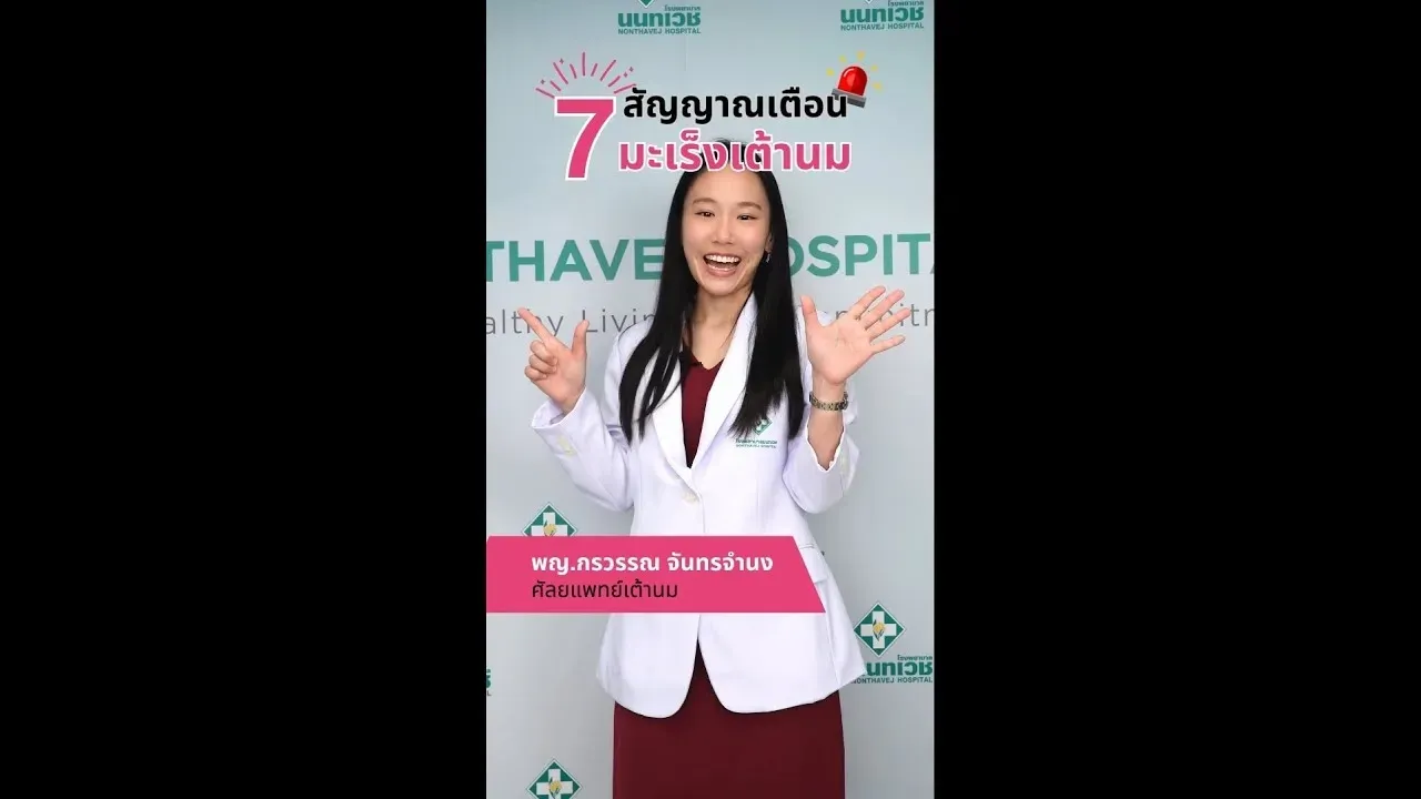 7 สัญญาณเตือน! เสี่ยงมะเร็งเต้านม