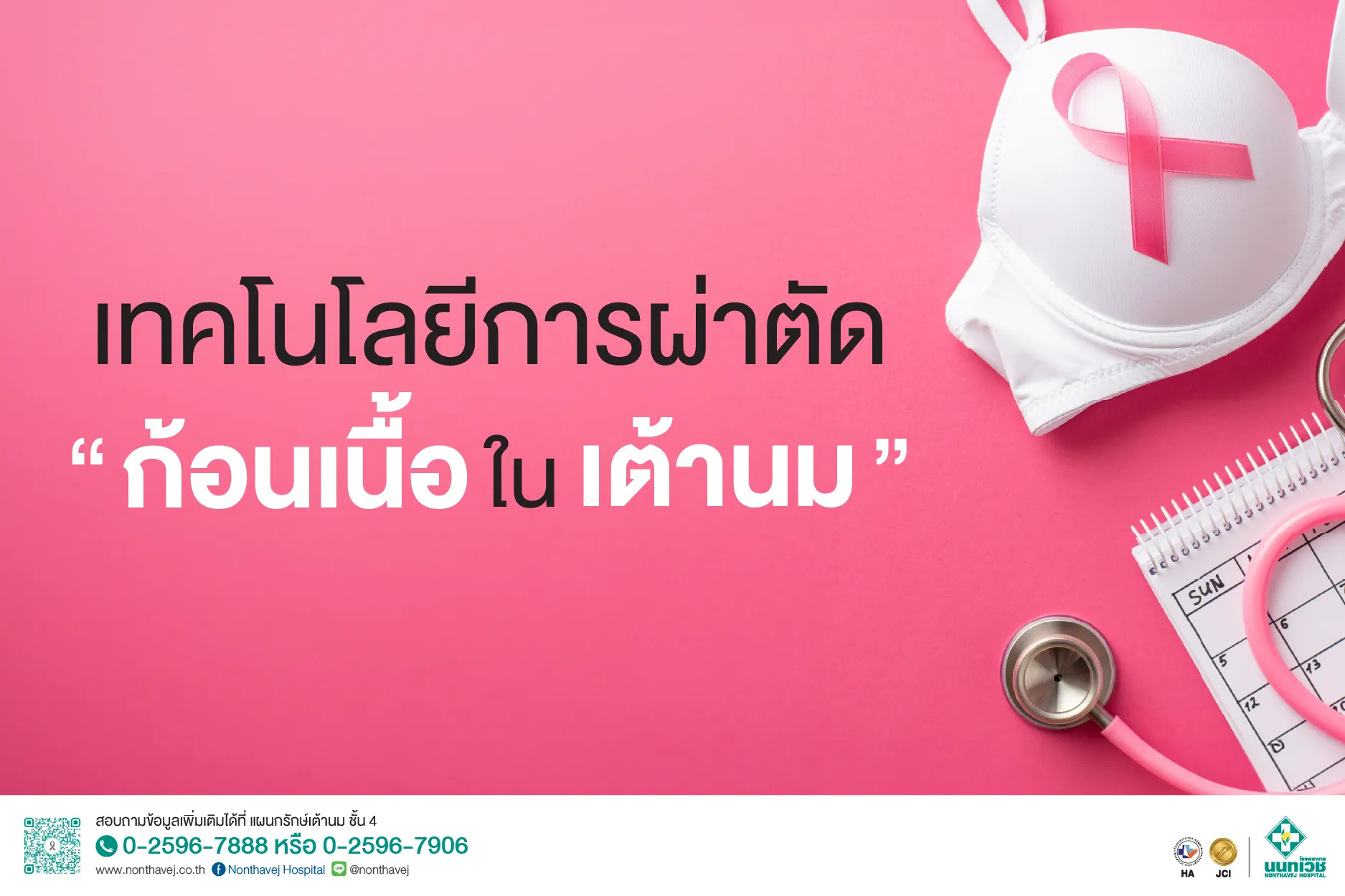 เทคโนโลยีการผ่าตัดก้อนเนื้อในเต้านม