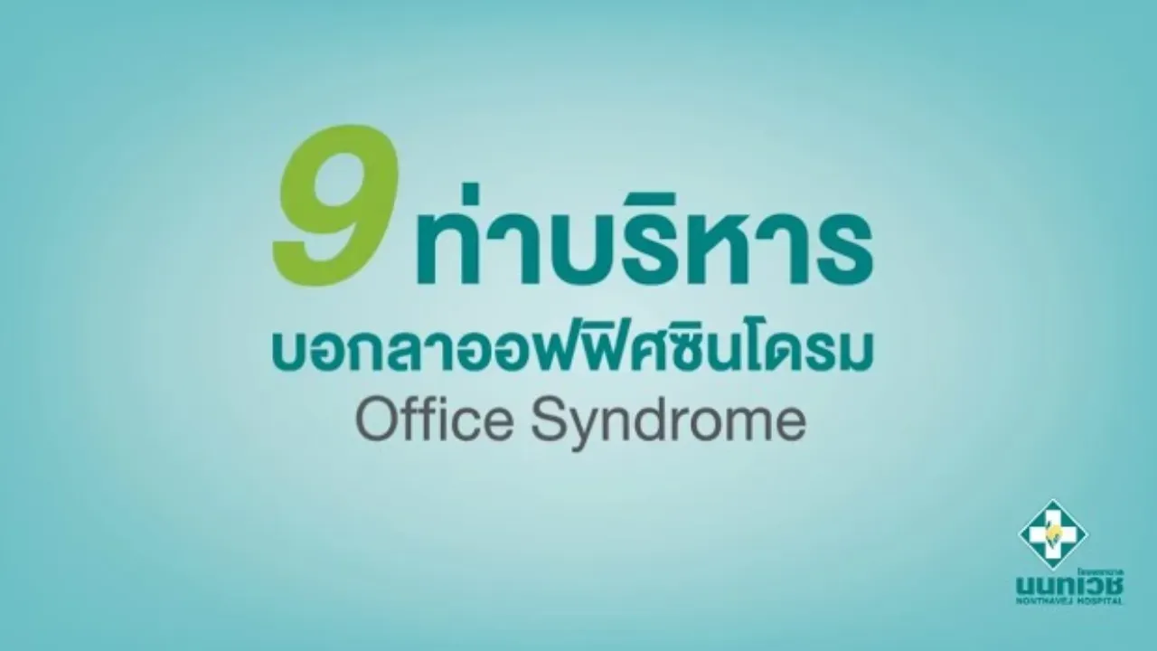 9 ท่าบริหาร บอกลาออฟฟิศซินโดรม (Office Syndrome) โดยโรงพยาบาลนนทเวช