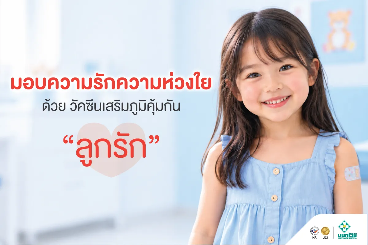 โปรแกรมวัคซีนเสริมภูมิคุ้มกัน "ลูกรัก"