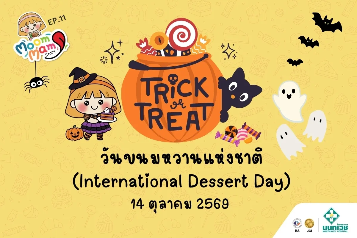 6 เทคนิค เติมหวานให้พอดี สุขภาพดีแบบแฮปปี้