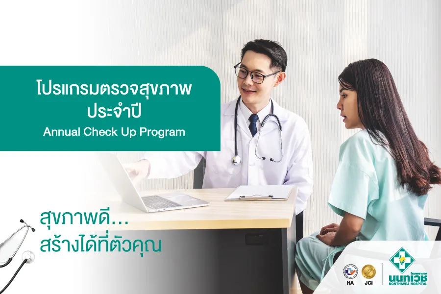 โปรแกรมตรวจสุขภาพประจำปี Annual Check Up Program