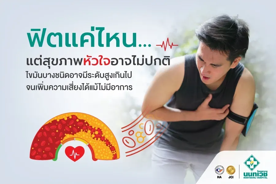 โปรแกรมตรวจไขมันในเลือดเชิงลึก Advanced Lipid Profile