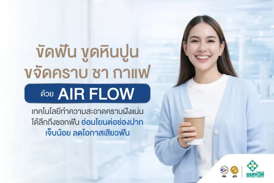 โปรแกรมขูดหินปูน AIR FLOW