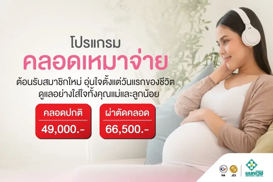 แพ็กเกจคลอด (โปรแกรมคลอดเหมาจ่าย)