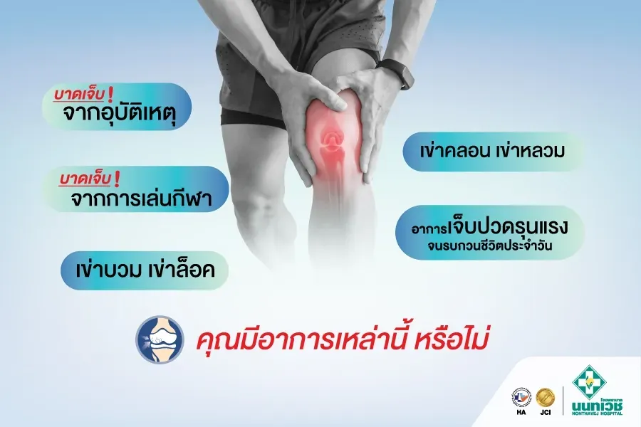 โปรแกรมผ่าตัดส่องกล้องรักษาเอ็นไขว้หน้าข้อเข่า