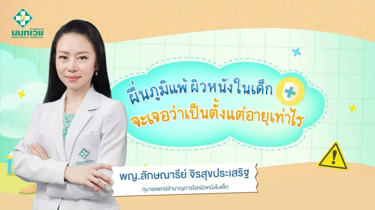 รู้ทัน...ผื่นภูมิแพ้ผิวหนังในเด็ก