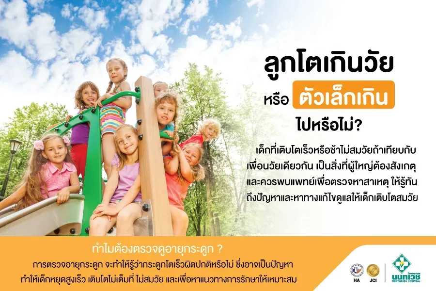 โปรแกรมตรวจอายุกระดูกเพื่อคัดกรองการเจริญเติบโตที่สมวัย (Bone Age-Film LT Wrist AP)
