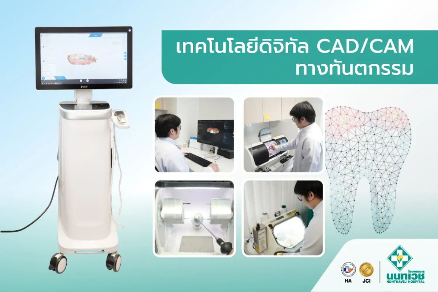 เทคโนโลยีดิจิทัล CAD/CAM ทางทันตกรรม