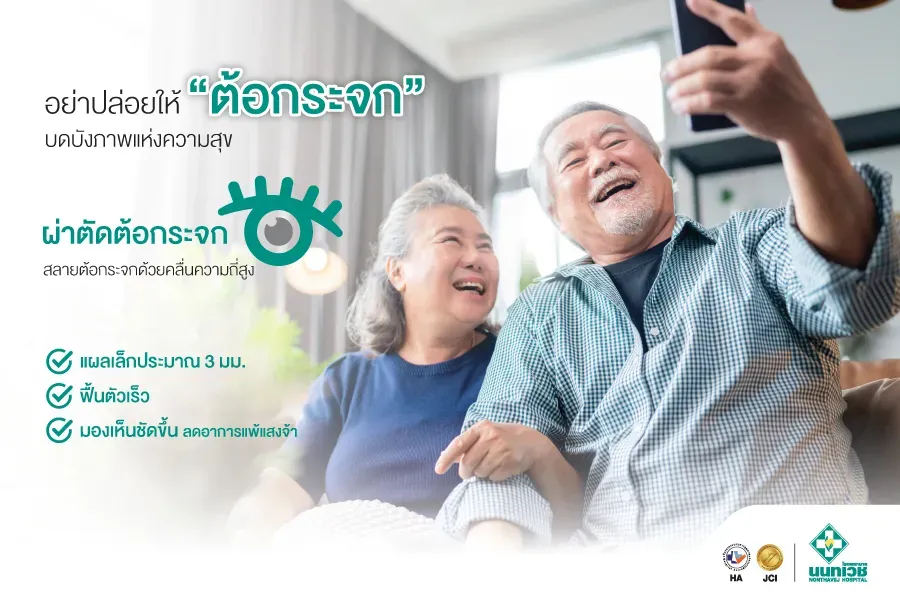 โปรแกรมผ่าตัดต้อกระจก สลายต้อกระจกด้วยคลื่นความถี่สูง (1 ข้าง)