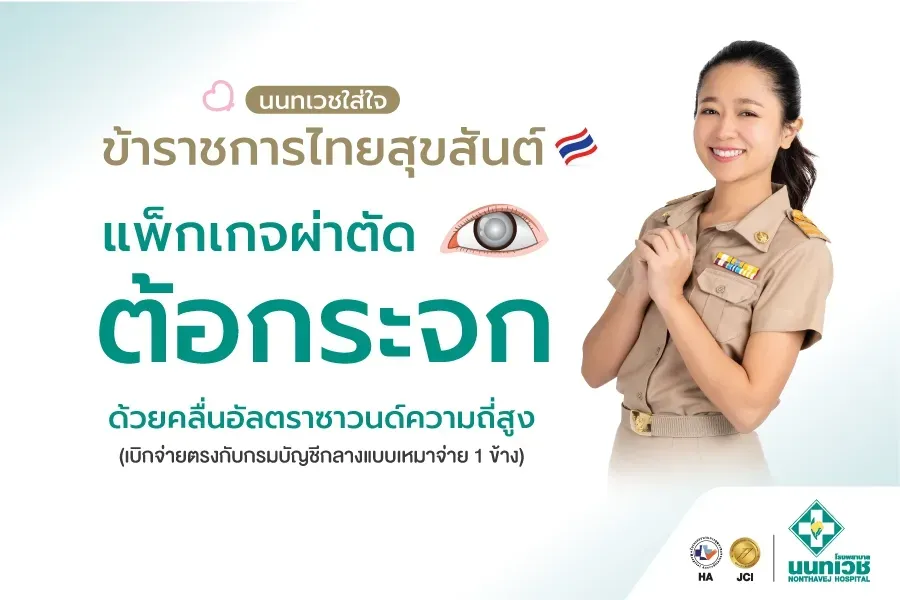 แพ็กเกจผ่าตัดต้อกระจกด้วยคลื่นอัลตราซาวนด์ความถี่สูง (สำหรับข้าราชการไทย DRG)