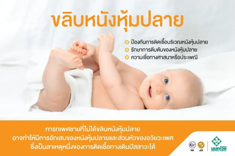 โปรแกรมขลิบหนังหุ้มปลายสำหรับทารกเพศชาย (อายุไม่เกิน 1 เดือน หรือ 30 วัน)
