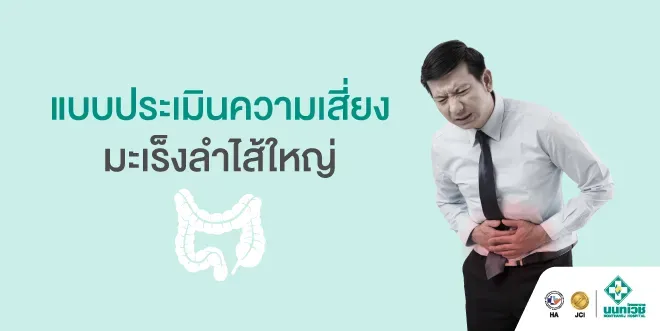 แบบประเมินความเสี่ยงโรคมะเร็งลำไส้ใหญ่