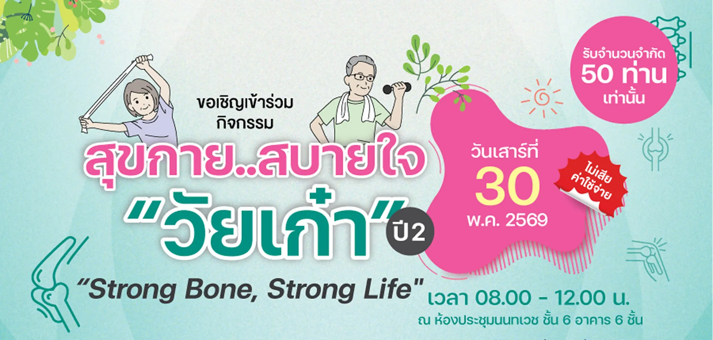 สุขกาย..สบายใจ "วัยเก๋า" ปี 2