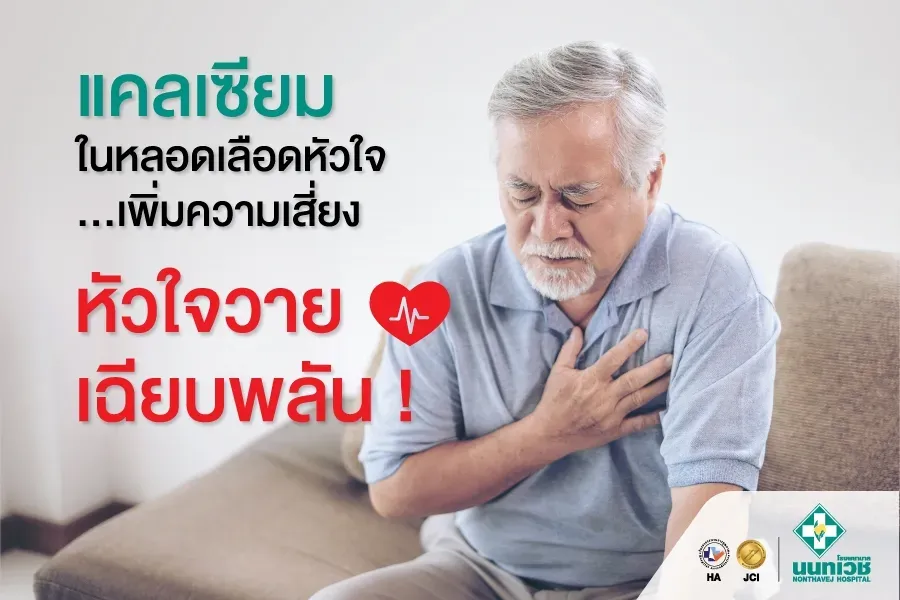 โปรแกรมตรวจแคลเซียมที่ผนังหลอดเลือดหัวใจ (CT Calcium Score)