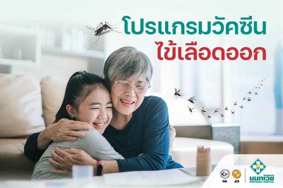 โปรแกรมวัคซีนไข้เลือดออก 4 สายพันธุ์