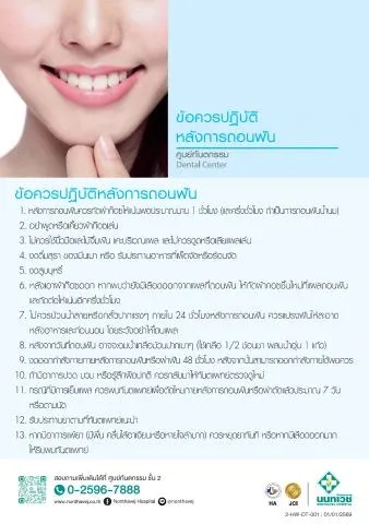 ข้อปฎิบัติหลังการถอนฟันและหลังการผ่าตัดฟันคุด