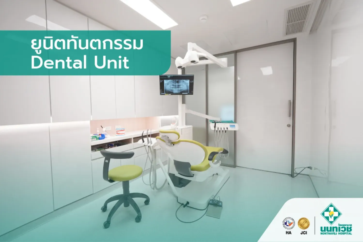ยูนิตทันตกรรม (Dental Unit)