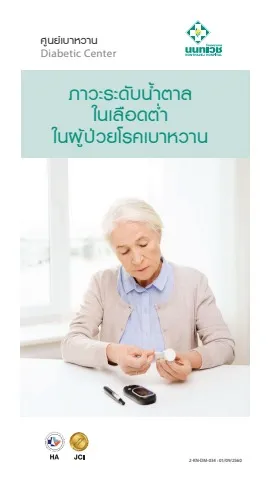 Brochure ภาวะระดับน้ำตาลในเลือดต่ำในผู้ป่วยโรคเบาหวาน