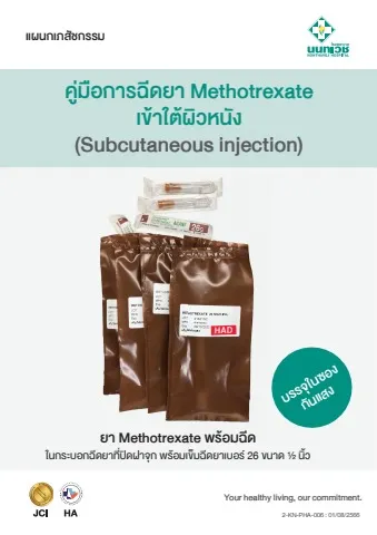 Brochure คู่มือการฉีดยา Methotrexate เข้าใต้ผิวหน้ง