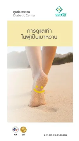 Brochure การดูแลเท้าในผู้เป็นเบาหวาน