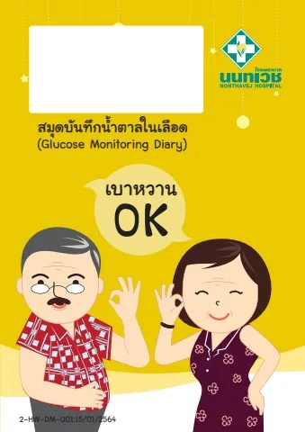 Brochure สมุดบันทึกน้ำตาลในเลือด