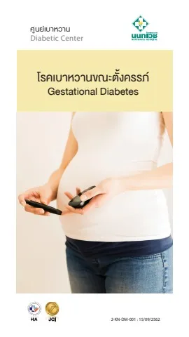 Brochure โรคเบาหวานขณะตั้งครรภ์