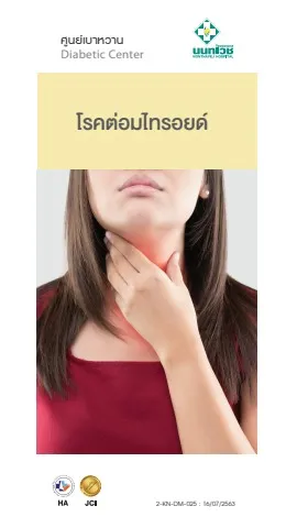 Brochure โรคต่อมไทรอยด์