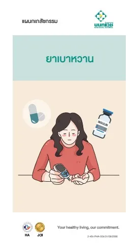 Brochure ยาเบาหวาน