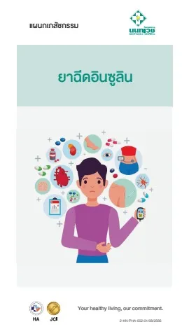 Brochure ยาฉีดอินซูลิน