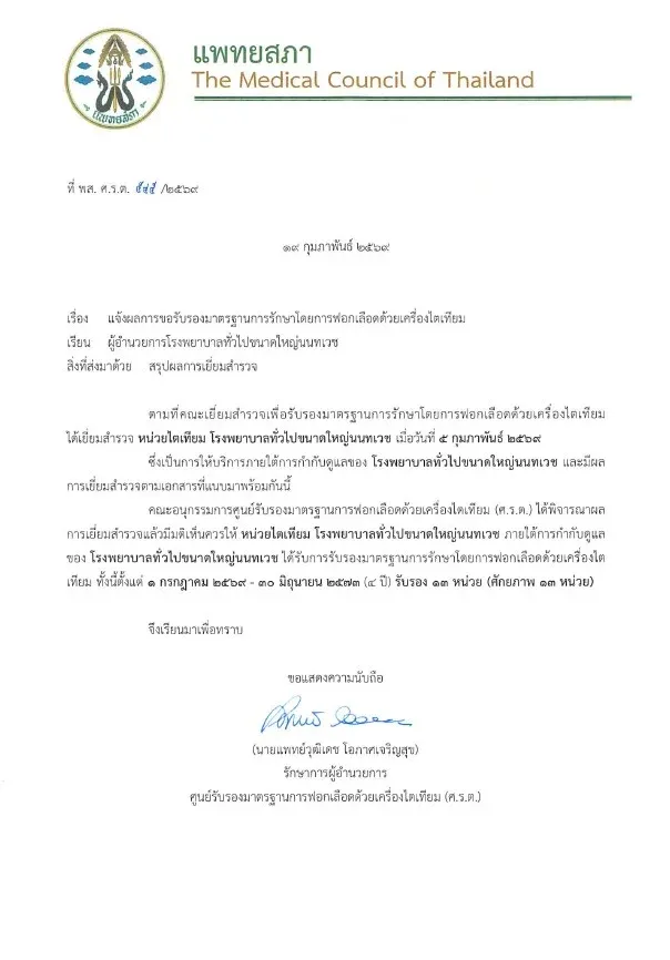 มาตรฐานการรักษาโดยการฟอกเลือดด้วยเครื่องไตเทียม