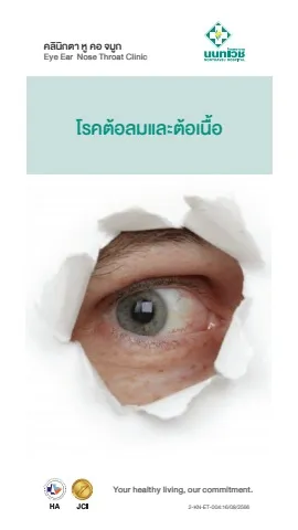 Brochure โรคต้อลมและต้อเนื้อ