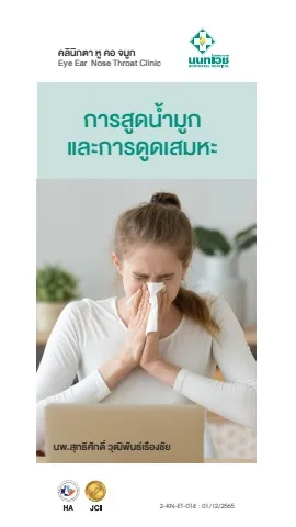 Brochure การสูดน้ำมูกและการดูดเสมหะ