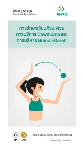 Brochure การรักษาเวียนศีรษะด้วยการบริหาร Cawthorne และการบริหาร Brandt-Daroff