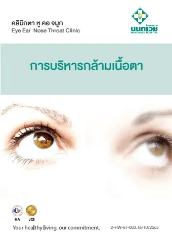 Brochure การบริหารกล้ามเนื้อตา