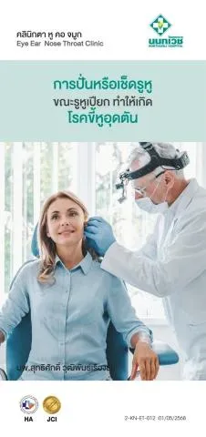 Brochure การปั่นหรือเช็ดรูหูขณะรูหูเปียกทำให้เกิดโรคขี้หูอุดตัน