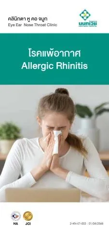 โรคแพ้อากาศ Allergic Rhinitis