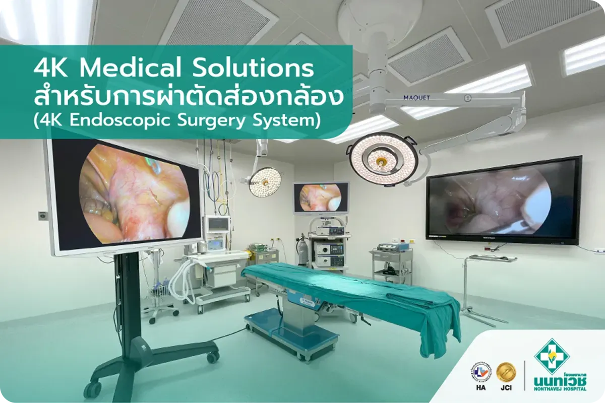 4K Medical Solutions สำหรับการผ่าตัดส่องกล้อง (4K Endoscopic Surgery System)