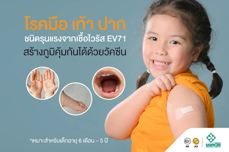 โปรแกรมวัคซีนโรคมือ เท้า ปาก ชนิดรุนแรงจากเชื้อไวรัส EV71 (2 เข็ม)