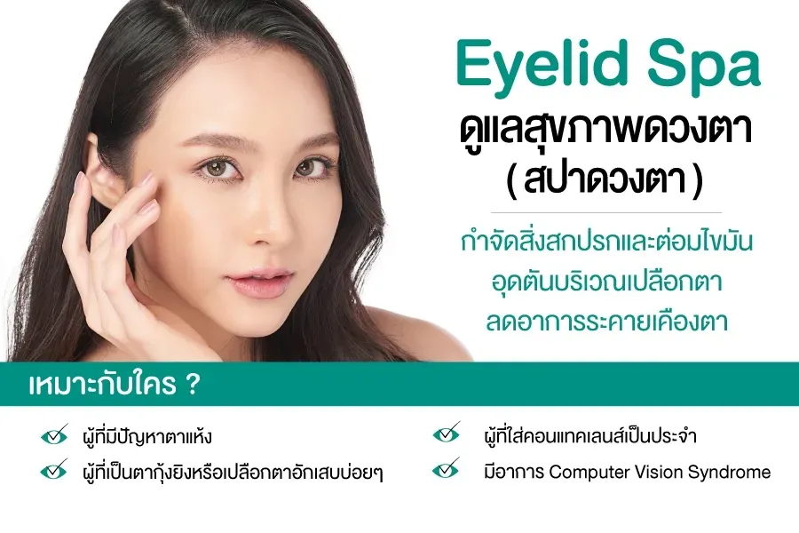 Eyelid Spa สปาดวงตา (ดูแลสุขภาพดวงตา)