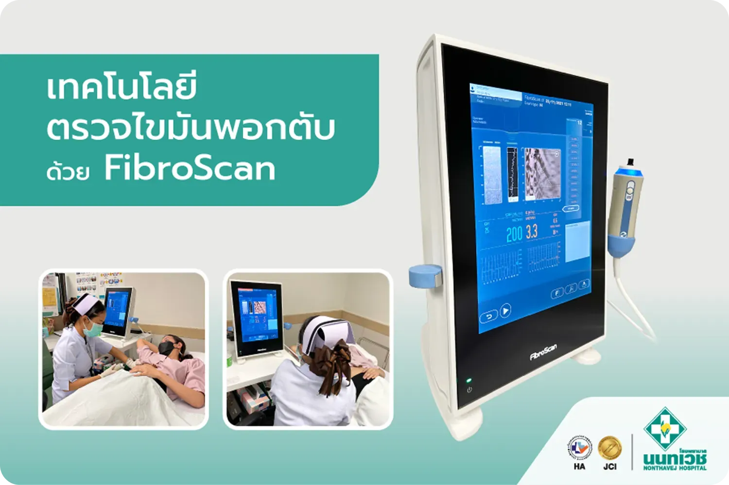 เทคโนโลยีตรวจไขมันพอกตับด้วย FibroScan