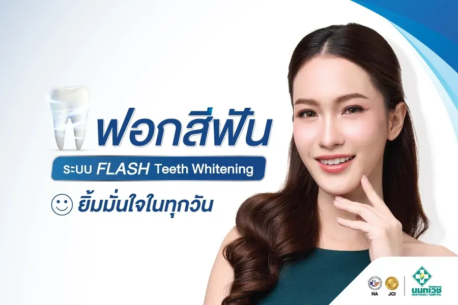 โปรแกรมฟอกสีฟัน FLASH Teeth Whitening