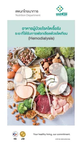 Brochure อาหารผู้ป่วยโรคไตเรื้อรัง